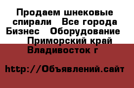 Продаем шнековые спирали - Все города Бизнес » Оборудование   . Приморский край,Владивосток г.